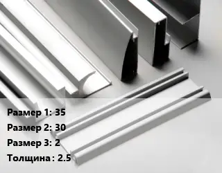 Алюминиевый профиль 35х30х2 s=2.5